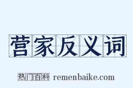 营家反义词是什么意思的图片
